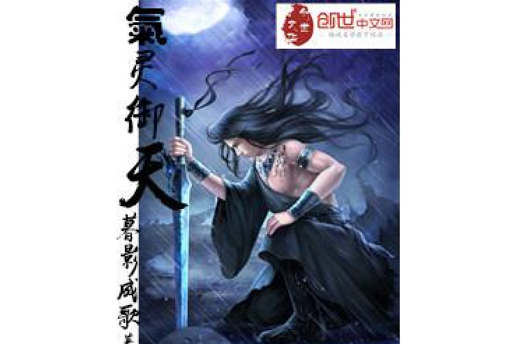 氣靈御天 氣靈御天
