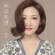秋日私語(陳瑞演唱的歌曲) 秋日私語(陳瑞演唱的歌曲)