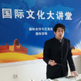 劉春智(書畫家) 劉春智(書畫家)