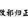 改邪歸正(漢語成語) 改邪歸正(漢語成語)