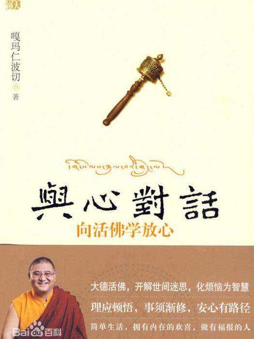 與心對話:向活佛學放心(與心對話(江蘇文藝出版社圖書)) 與心對話:向活佛學放心(與心對話(江蘇文藝出版社圖書))