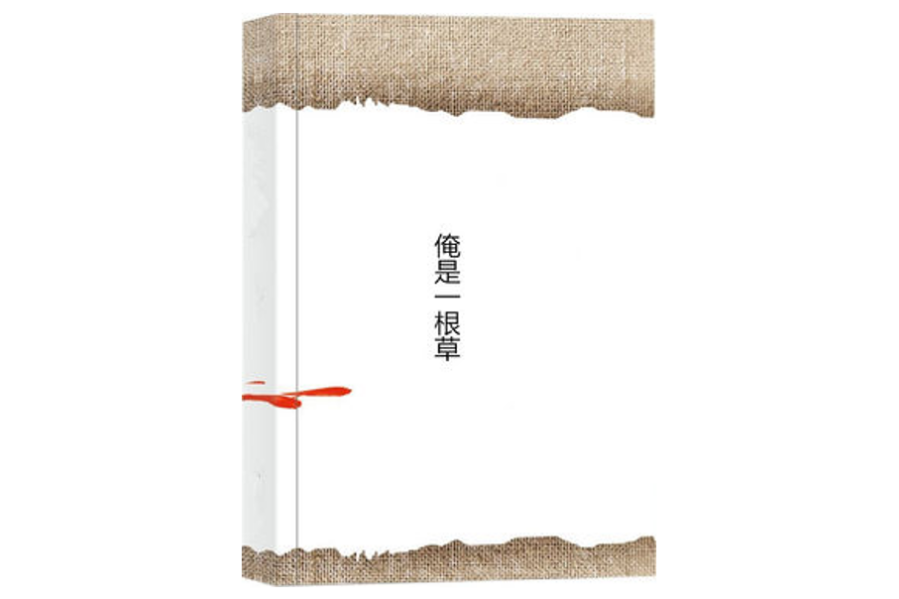 俺是一根草 俺是一根草