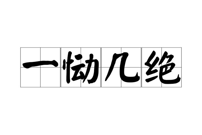 一慟幾絕 一慟幾絕