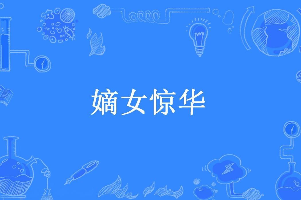 嫡女驚華(辣椒女王所著小說) 嫡女驚華(辣椒女王所著小說)