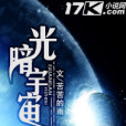 光暗宇宙 光暗宇宙