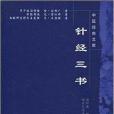 針經三書 針經三書