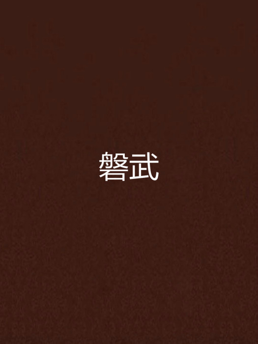 磐武 磐武