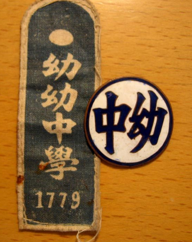 民國贛州幼幼中學校徽和臂章