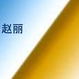 趙麗(華中師大一附中副校長) 趙麗(華中師大一附中副校長)