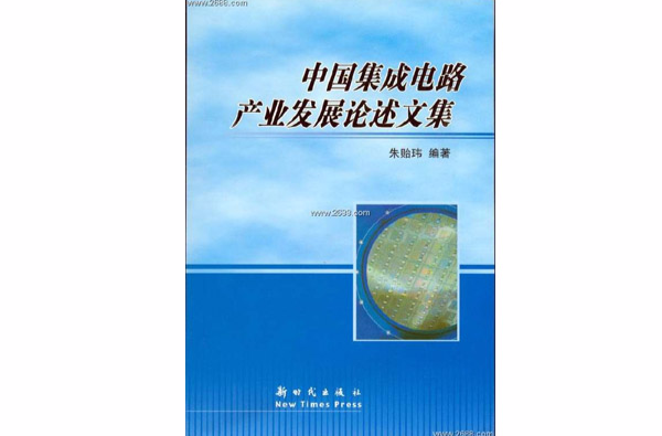 中國積體電路產業發展論述文集