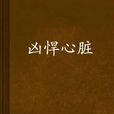 兇悍心臟 兇悍心臟