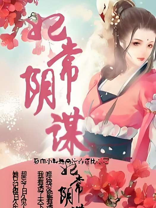 妃常陰謀 妃常陰謀
