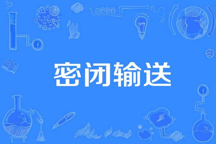 密閉輸送 密閉輸送