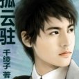 孤雲駐 孤雲駐