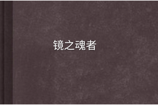 鏡之魂者 鏡之魂者