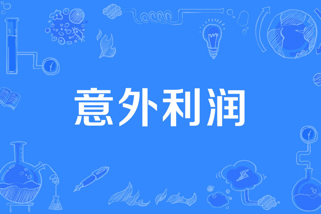 意外利潤 意外利潤
