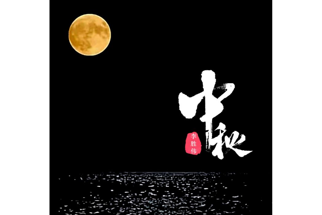 中秋(箜演唱的歌曲) 中秋(箜演唱的歌曲)