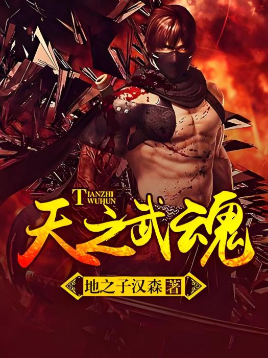 天之武魂 天之武魂