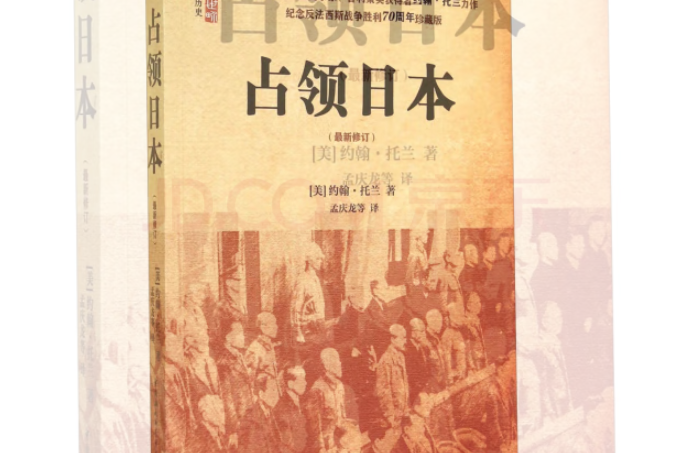 占領日本(2014年中國社會科學出版社出版的圖書) 占領日本(2014年中國社會科學出版社出版的圖書)