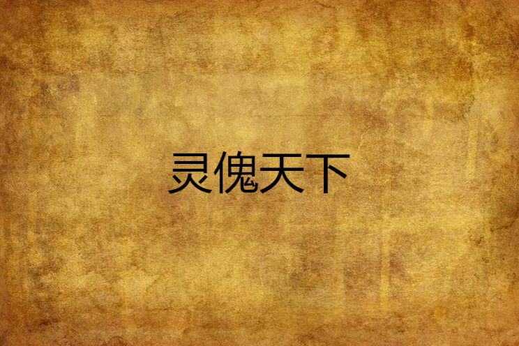 靈傀天下 靈傀天下