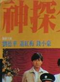 劉德華(劉福榮(劉德華別名)) 劉德華(劉福榮(劉德華別名))
