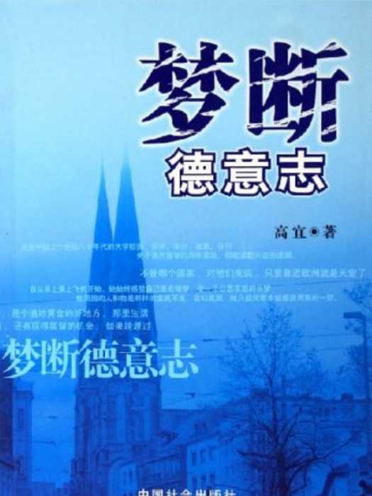夢斷德意志 夢斷德意志