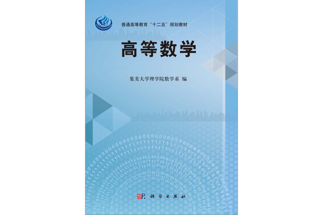 高等數學(2014年8月科學出版社出版的圖書) 高等數學(2014年8月科學出版社出版的圖書)