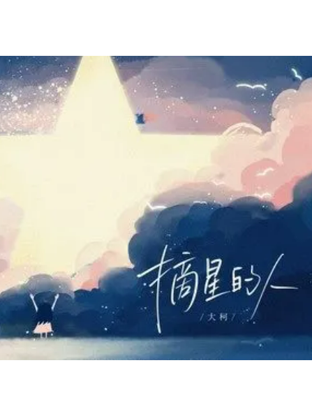 摘星的人(大柯演唱的歌曲) 摘星的人(大柯演唱的歌曲)
