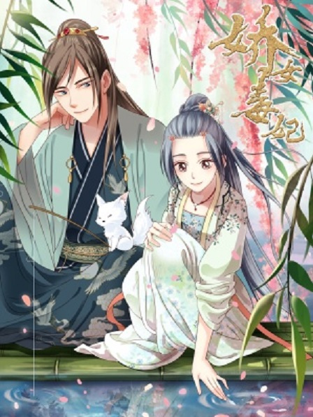 嬌女毒妃(天津漫神共創著作的漫畫) 嬌女毒妃(天津漫神共創著作的漫畫)