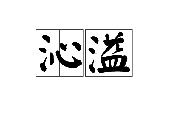 沁溢 沁溢