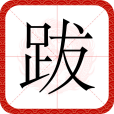 跋(漢語漢字) 跋(漢語漢字)