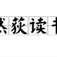 然荻讀書 然荻讀書