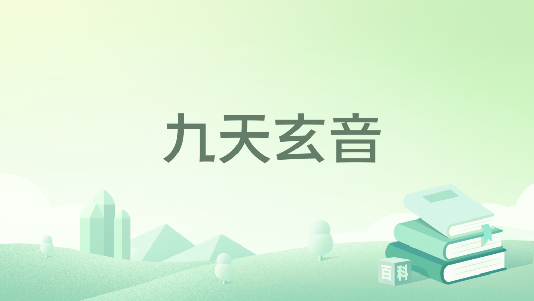 九天玄音 九天玄音