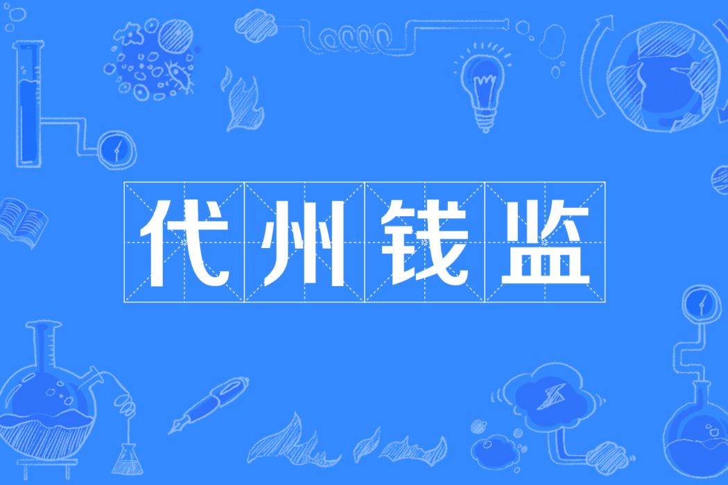 代州錢監 代州錢監