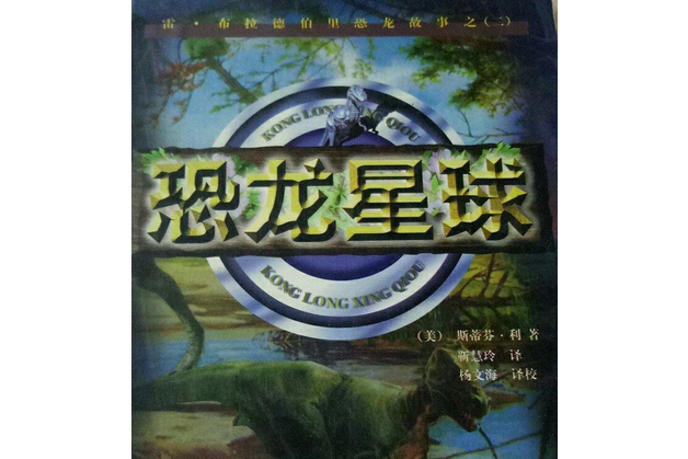 恐龍星球(1999年花山文藝出版社出版的圖書) 恐龍星球(1999年花山文藝出版社出版的圖書)