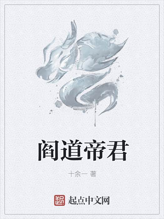 閻道帝君