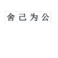 捨己為公 捨己為公