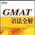 GMAT語法全解