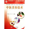 中醫美容技術(吳景東主編的中醫美容技術的書)