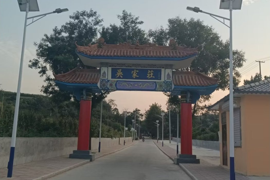 吳家莊村(河北省石家莊市井陘縣秀林鎮下轄村) 吳家莊村(河北省石家莊市井陘縣秀林鎮下轄村)