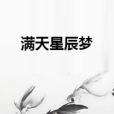 滿天星辰夢 滿天星辰夢