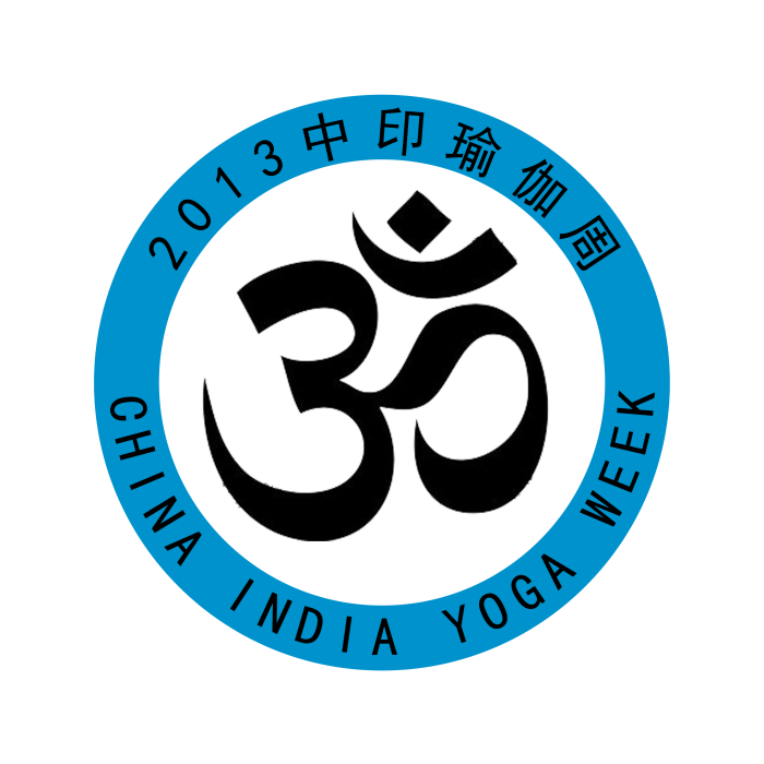 2013中印瑜伽周