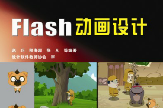 Flash動畫設計(2011年南京大學出版社出版圖書)