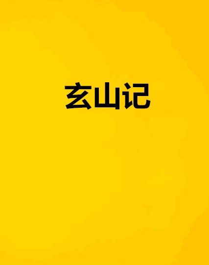 玄山記