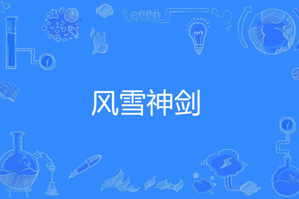 風雪神劍 風雪神劍