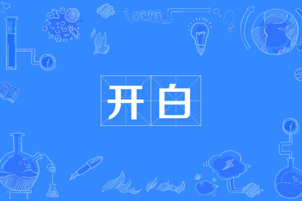 開白 開白