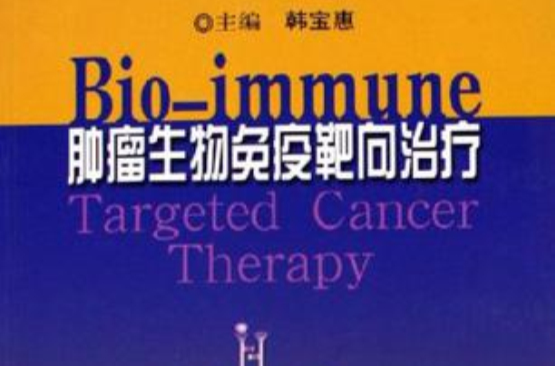 腫瘤生物免疫靶向治療
