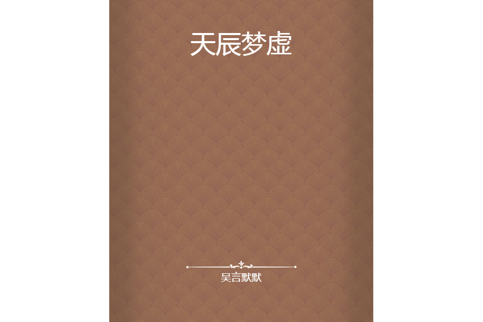 天辰夢虛 天辰夢虛