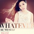 假裝無所謂(劉夢演唱歌曲) 假裝無所謂(劉夢演唱歌曲)