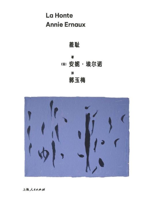 羞恥(2023年上海人民出版社出版的圖書) 羞恥(2023年上海人民出版社出版的圖書)